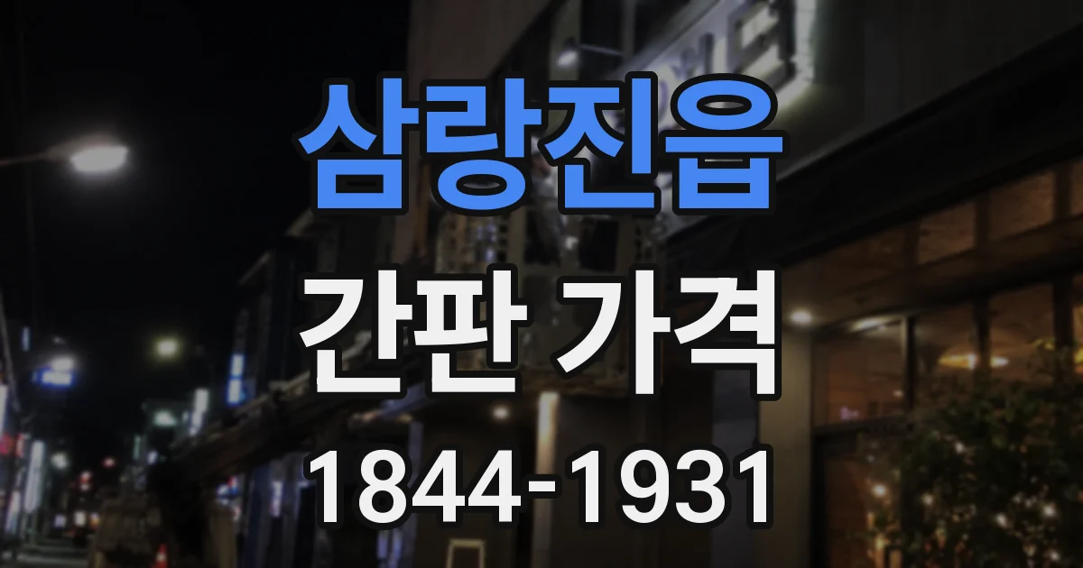 삼랑진읍 간판 가격