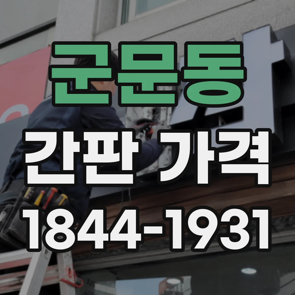 군문동 간판 가격