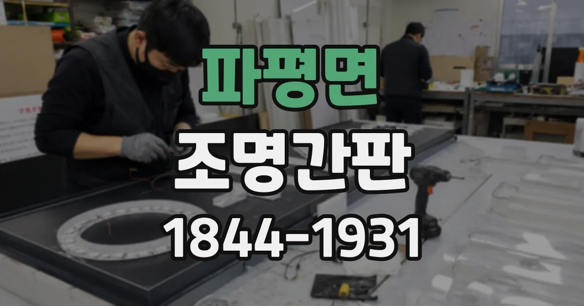 파평면 조명간판