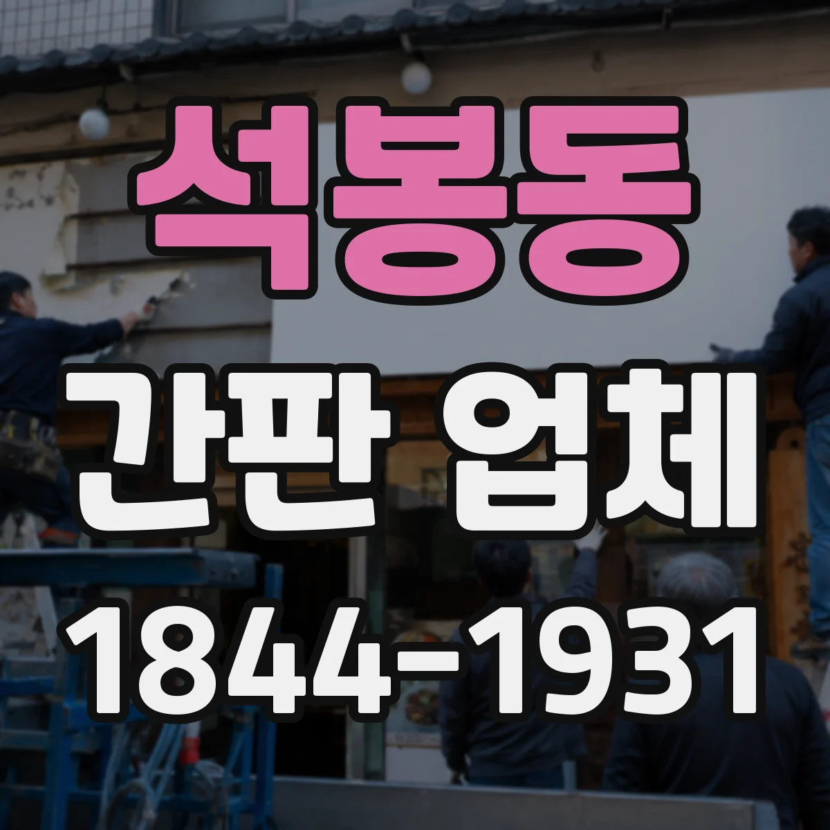 석봉동 간판 업체