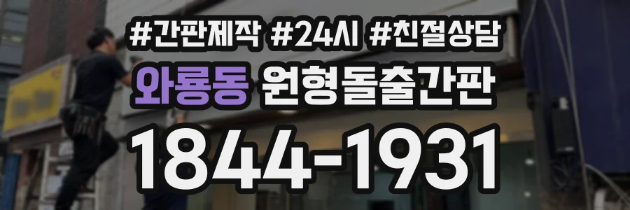 와룡동 원형돌출간판 상담 전화 1844-1931