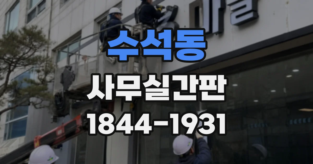 수석동 사무실간판