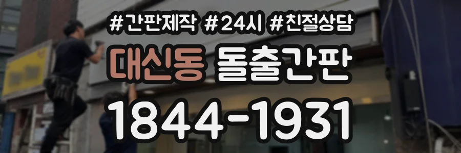 대신동 돌출간판 상담 전화 1844-1931
