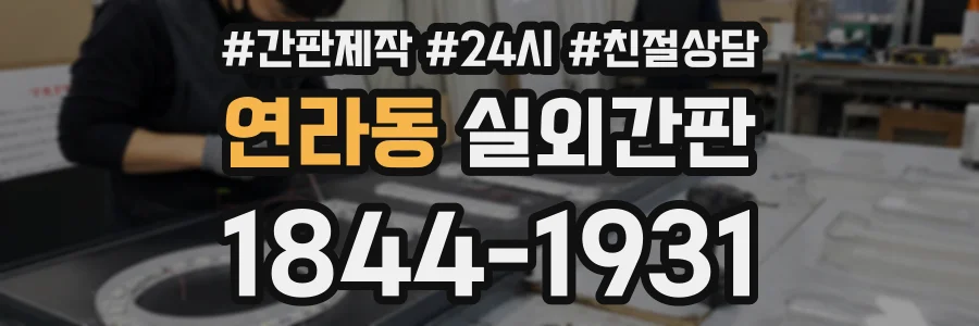 연라동 실외간판 상담 전화 1844-1931