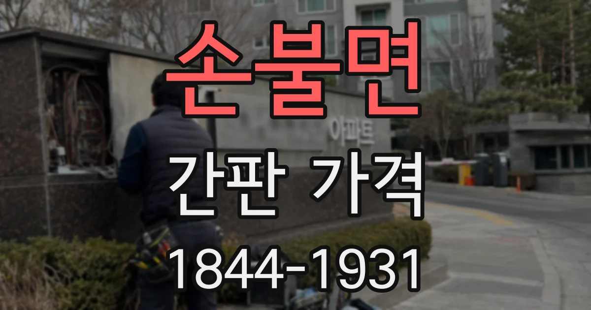 손불면 간판 가격