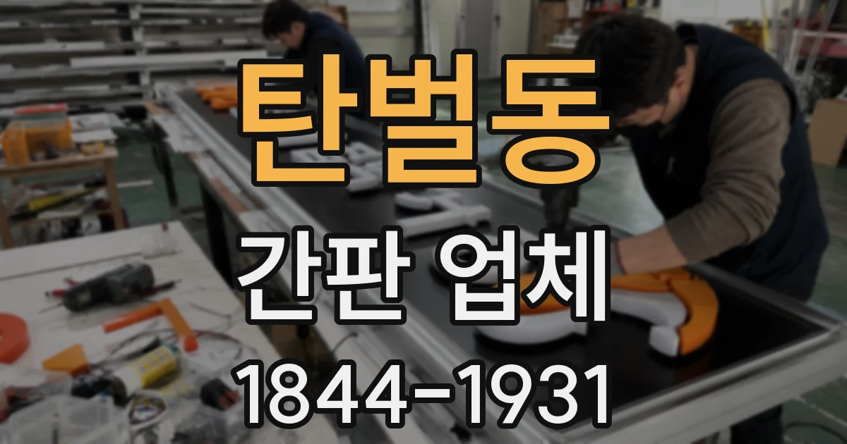 탄벌동 간판 업체