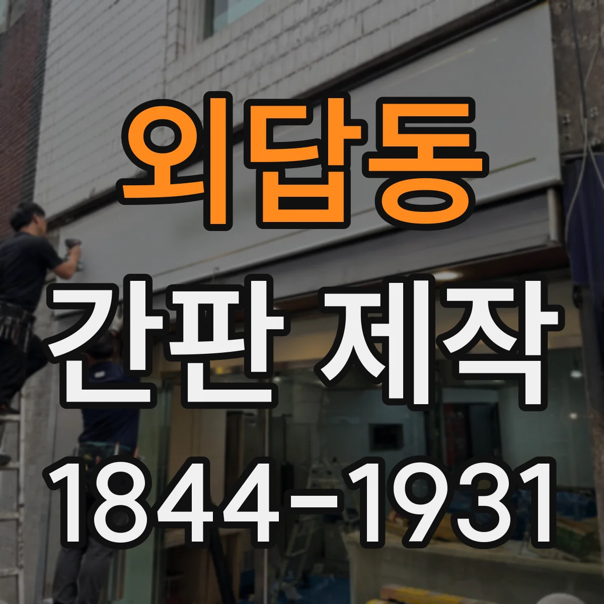 외답동 간판 제작