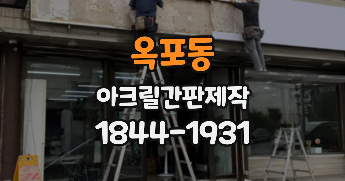 옥포동 아크릴간판제작