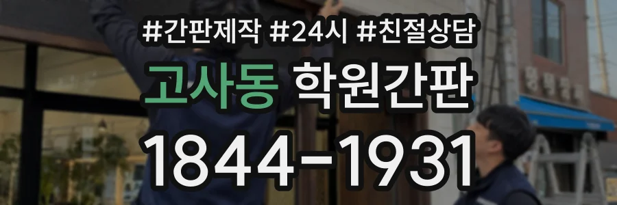 고사동 학원간판 상담 전화 1844-1931
