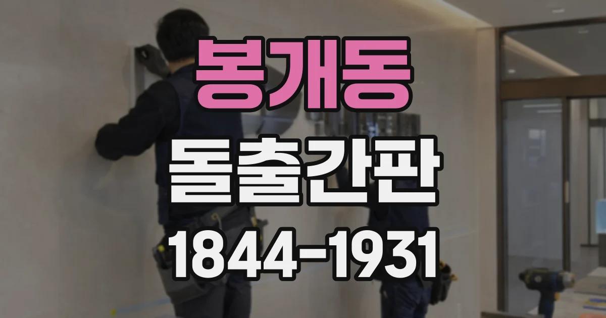 봉개동 돌출간판