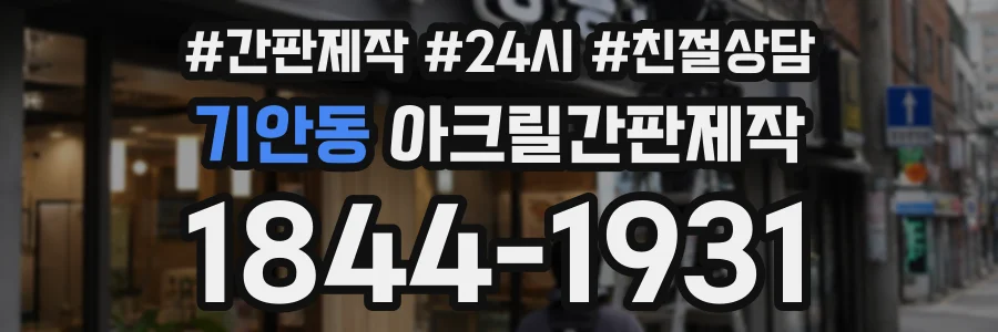 기안동 아크릴간판제작 상담 전화 1844-1931