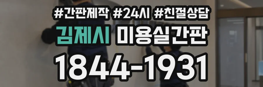김제시 미용실간판 상담 전화 1844-1931