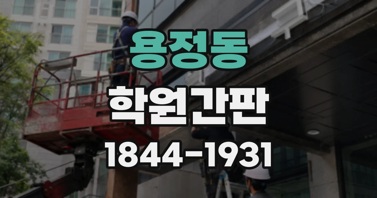 용정동 학원간판 글자 크기, 멀리서도 읽히게 정하는 기준