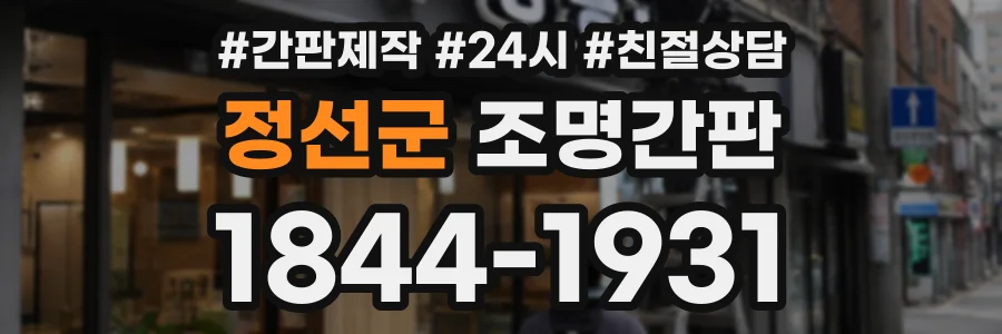 정선군 조명간판 상담 전화 1844-1931