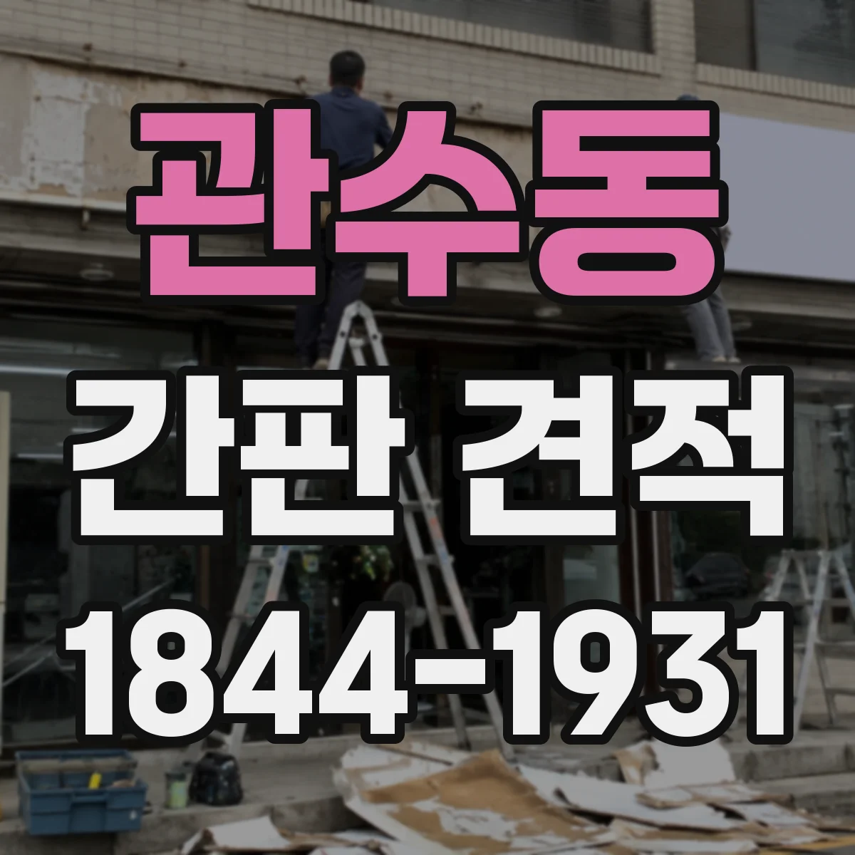 관수동 간판 견적