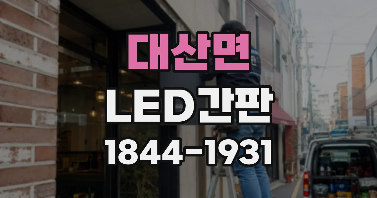 대산면 LED간판