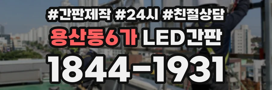 용산동6가 LED간판 상담 전화 1844-1931