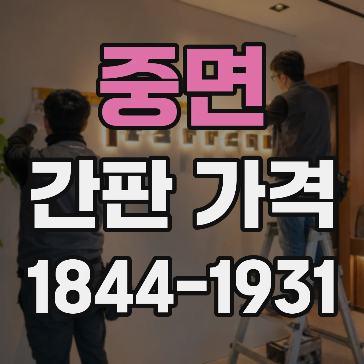 중면 간판 가격