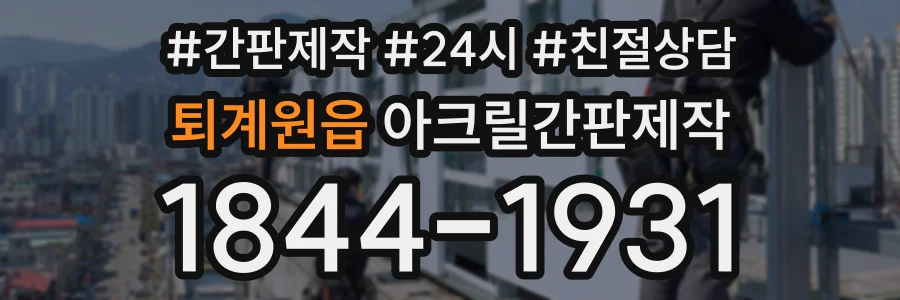 퇴계원읍 아크릴간판제작 상담 전화 1844-1931