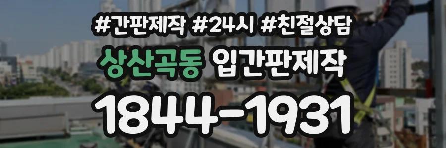 상산곡동 입간판제작 상담 전화 1844-1931