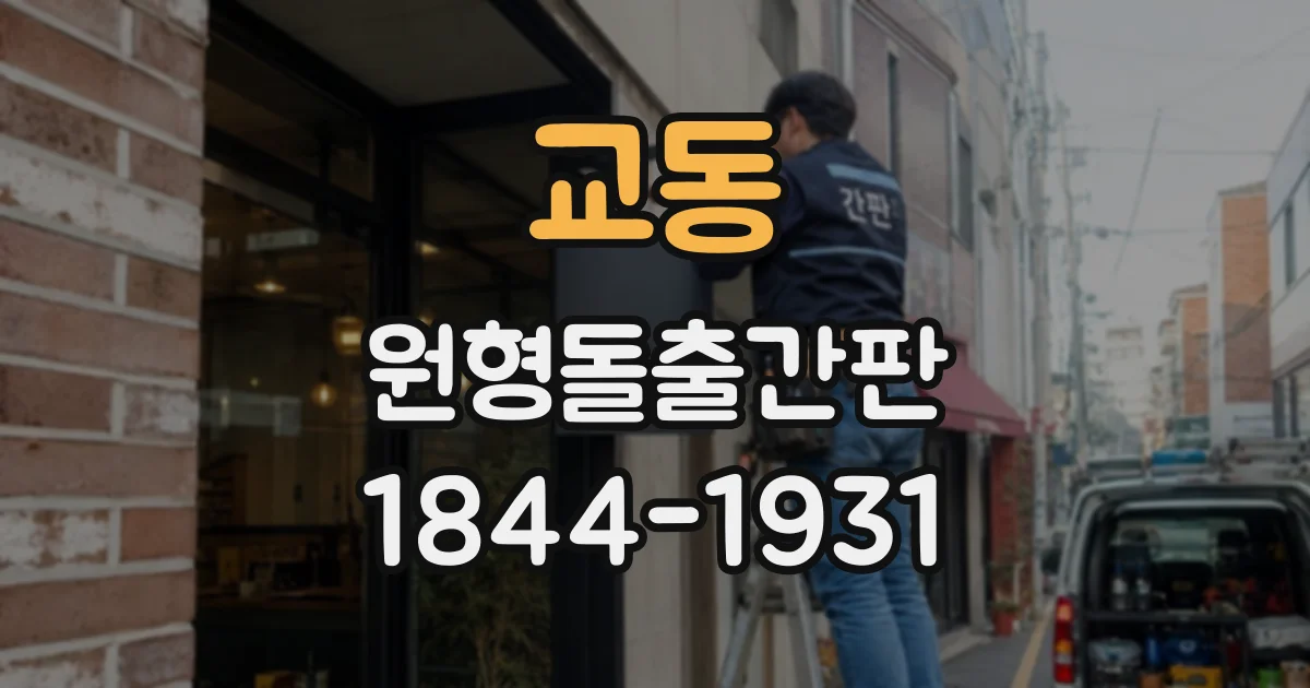교동 원형돌출간판