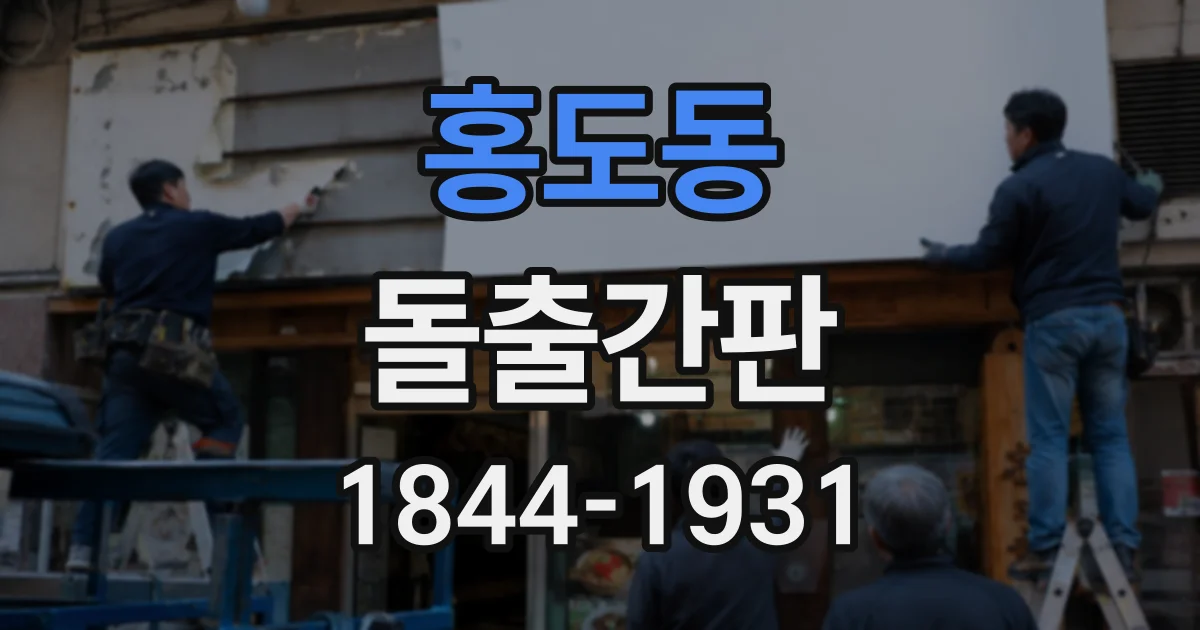 홍도동 돌출간판