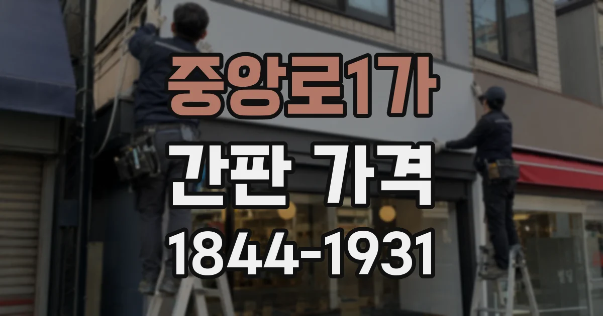 중앙로1가 간판 가격