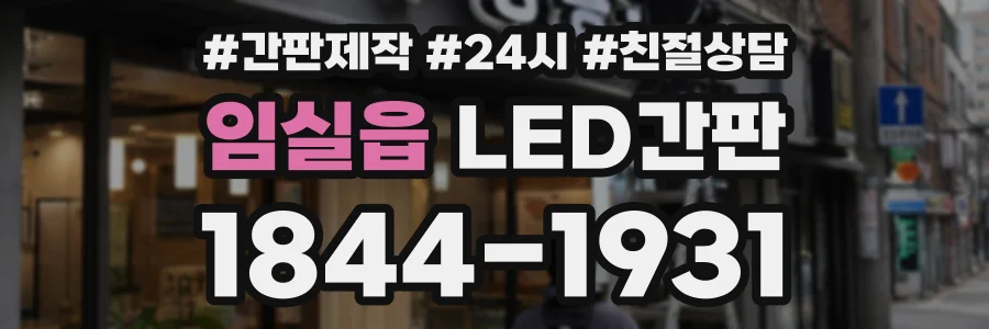 임실읍 LED간판 상담 전화 1844-1931