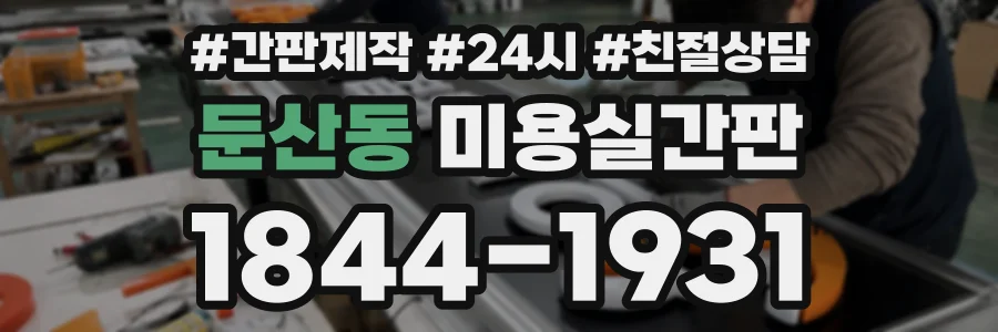 둔산동 미용실간판 상담 전화 1844-1931