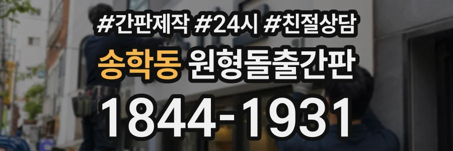 송학동 원형돌출간판 상담 전화 1844-1931