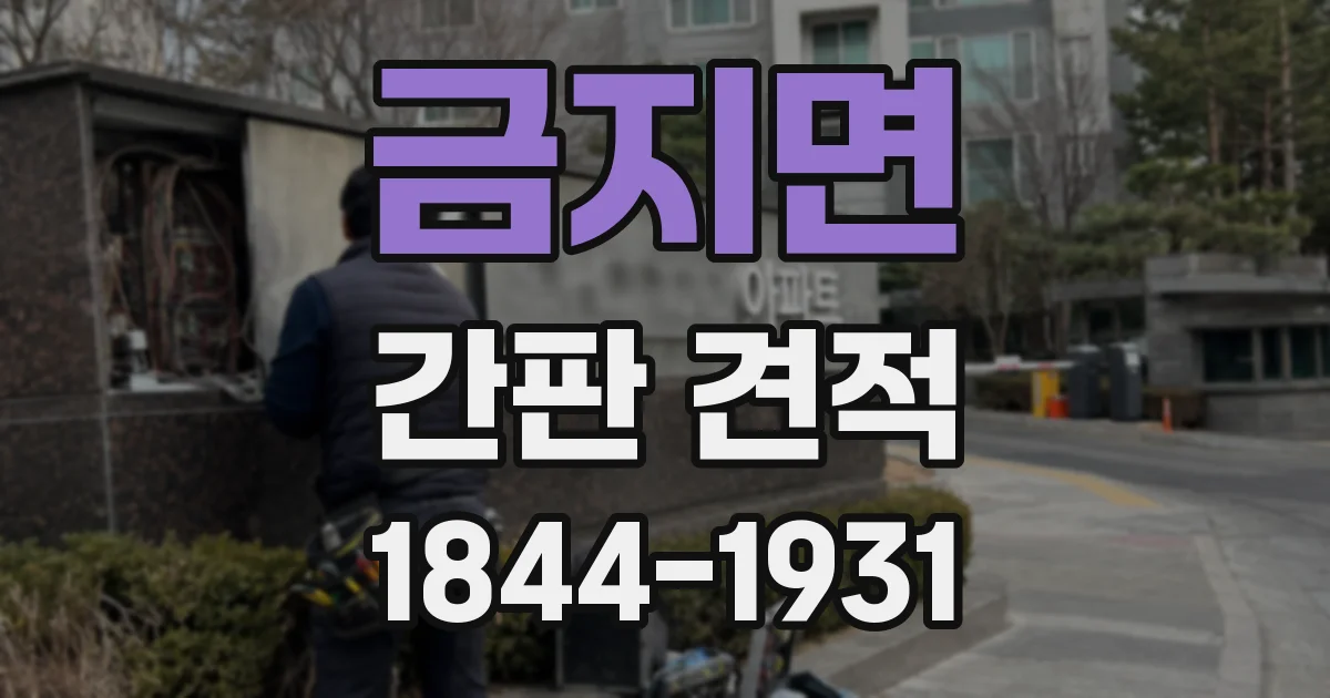 금지면 간판 견적
