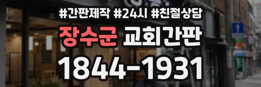 장수군 교회간판 상담 전화 1844-1931