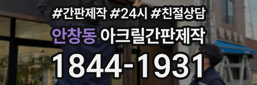 안창동 아크릴간판제작 상담 전화 1844-1931