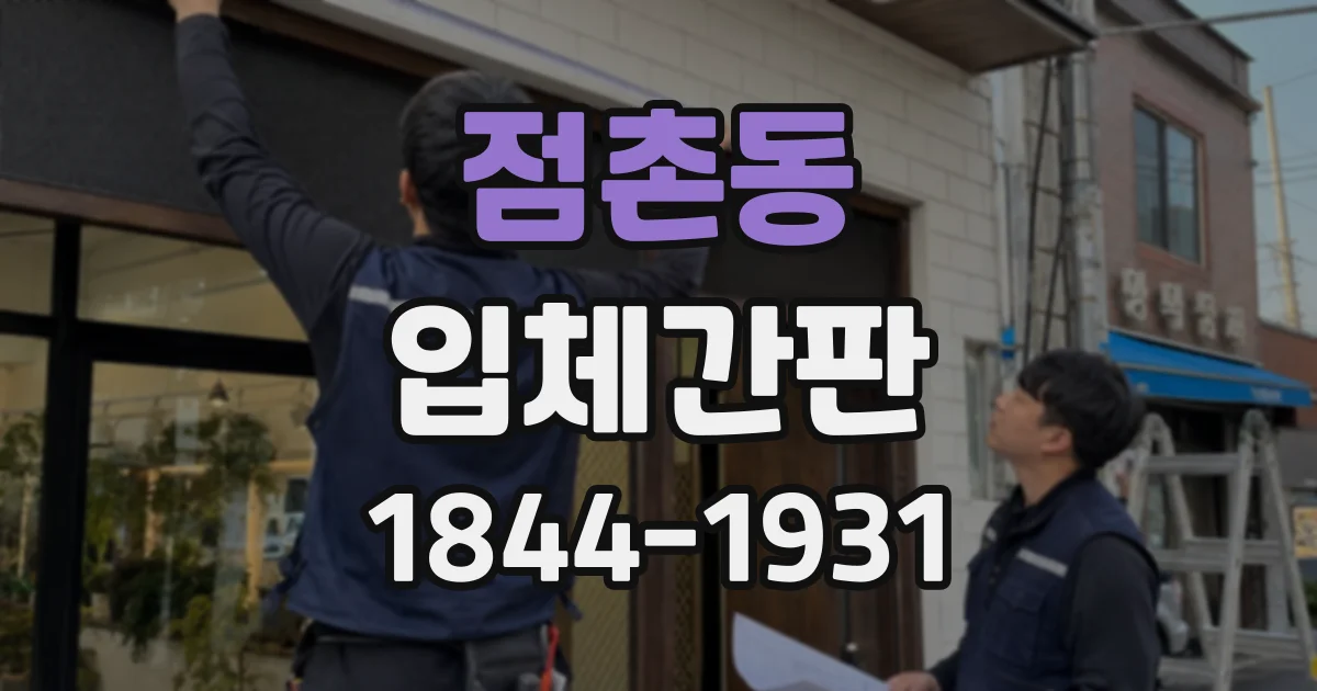 점촌동 입체간판