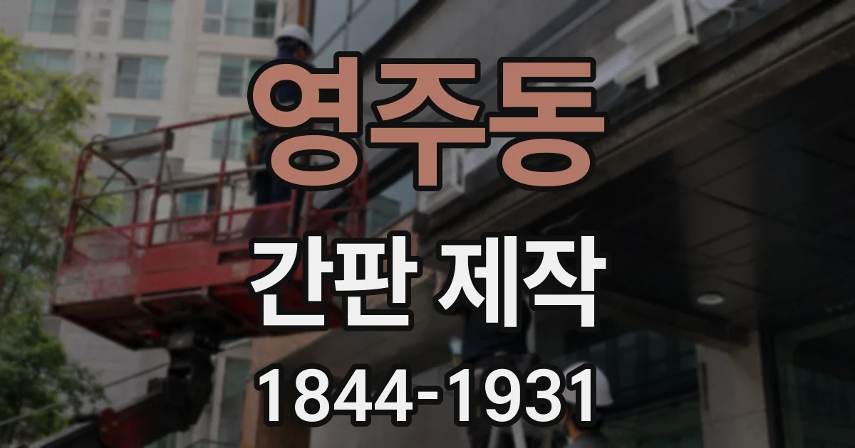 영주동 간판 제작