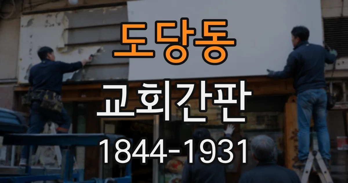 도당동 교회간판