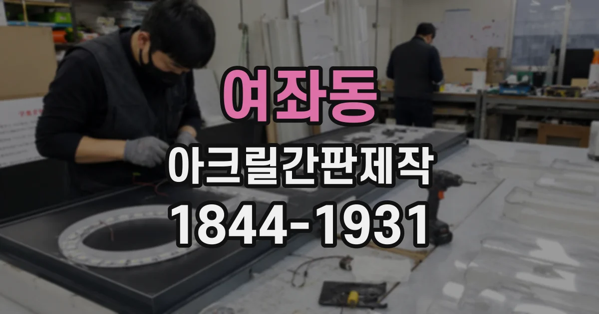 여좌동 아크릴간판제작