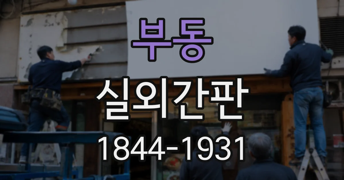 부동 실외간판