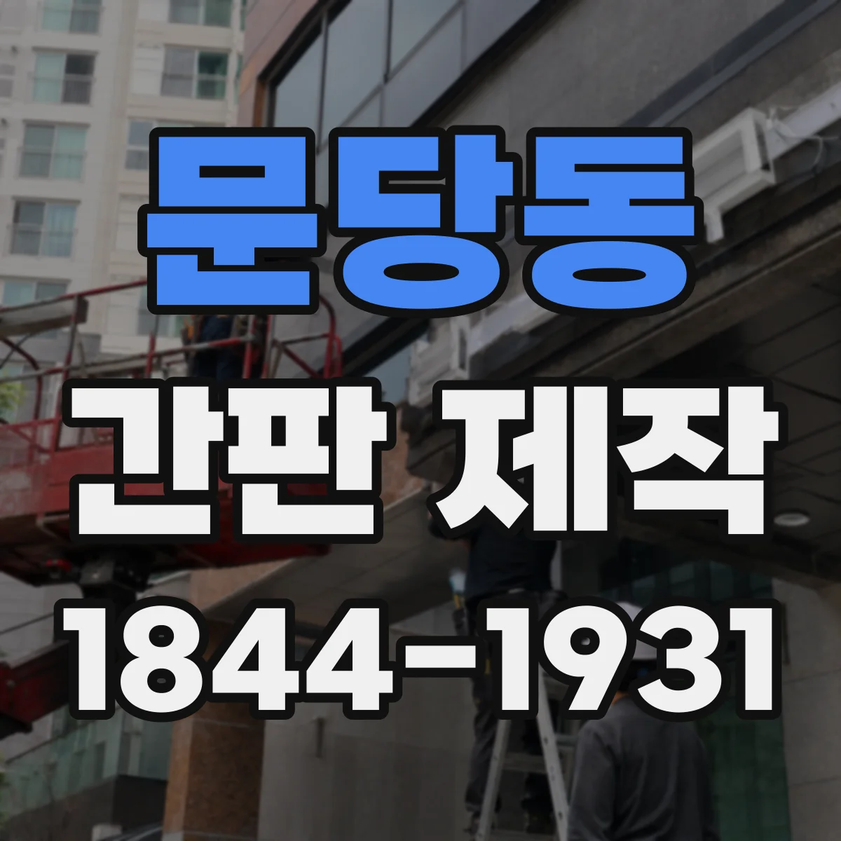 문당동 간판 제작