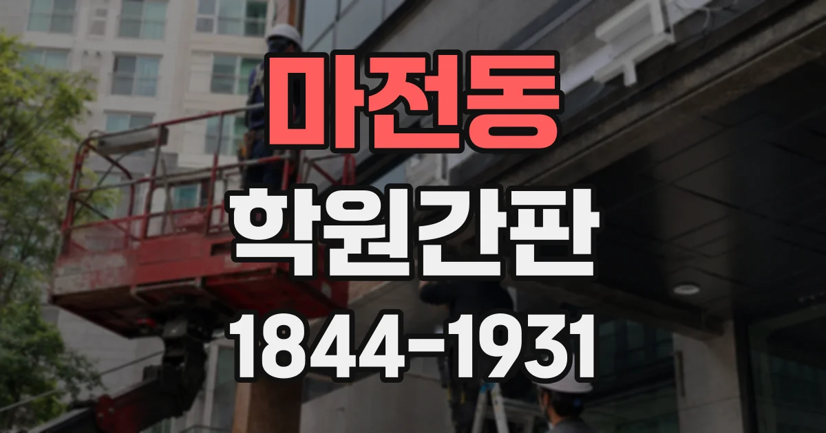마전동 학원간판
