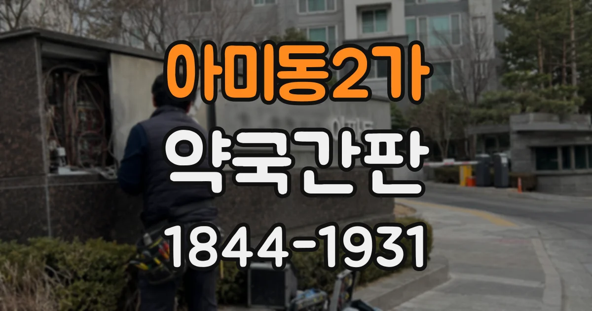 아미동2가 약국간판