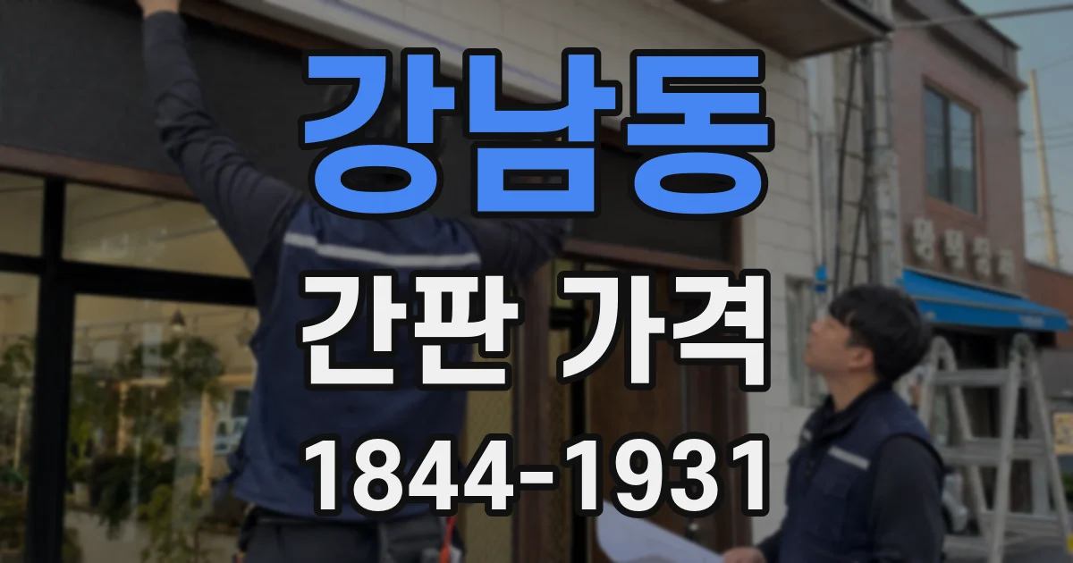 강남동 간판 가격