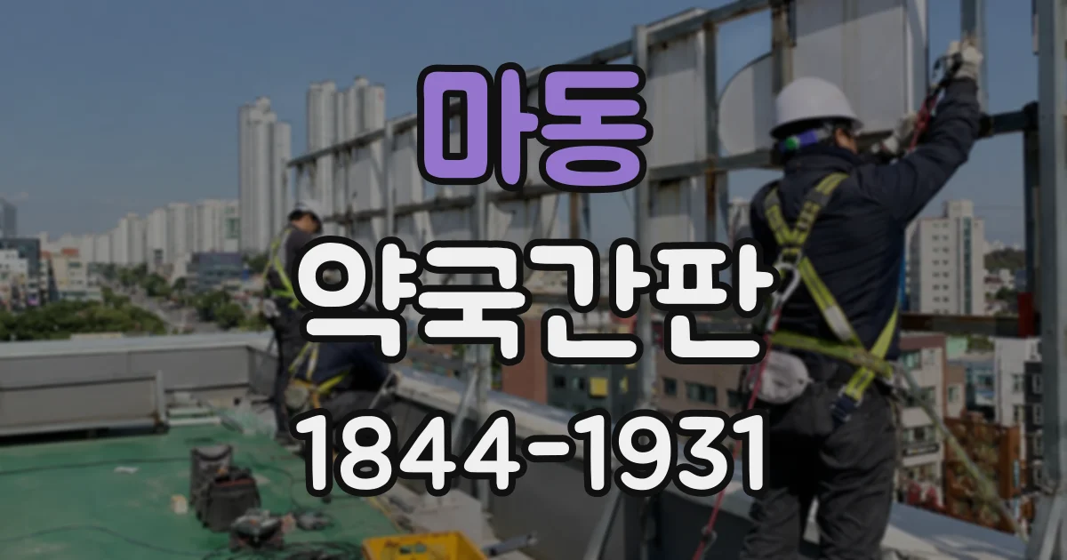마동 약국간판