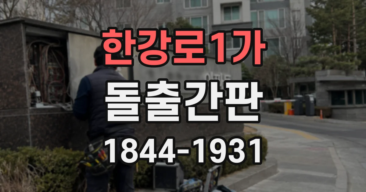 한강로1가 돌출간판