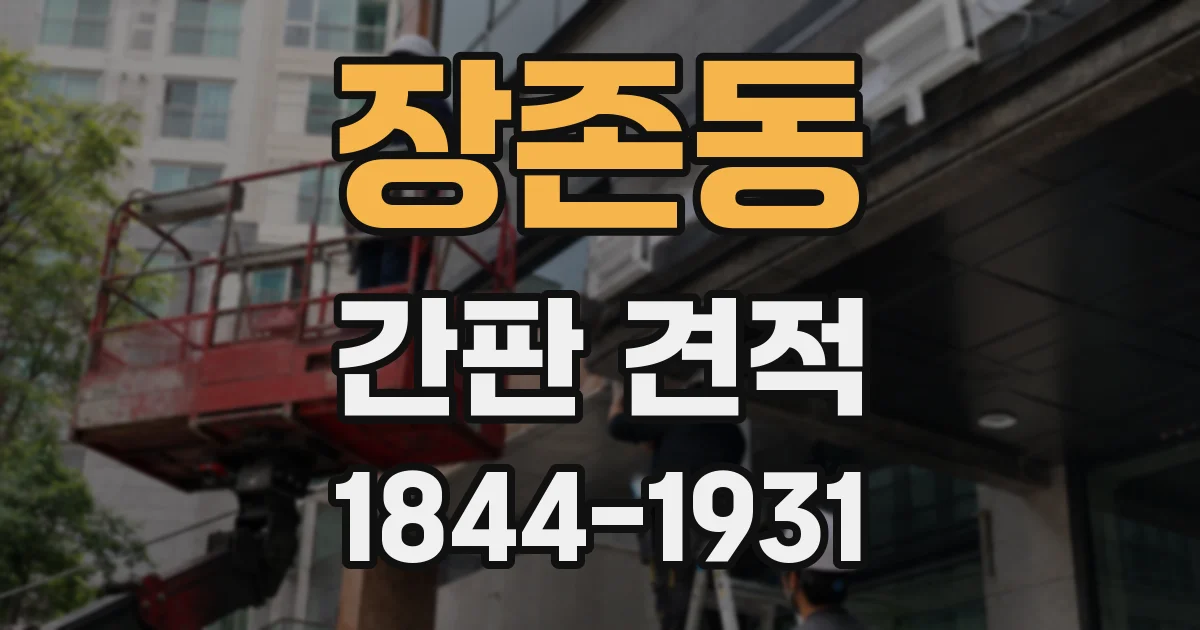 장존동 간판 견적