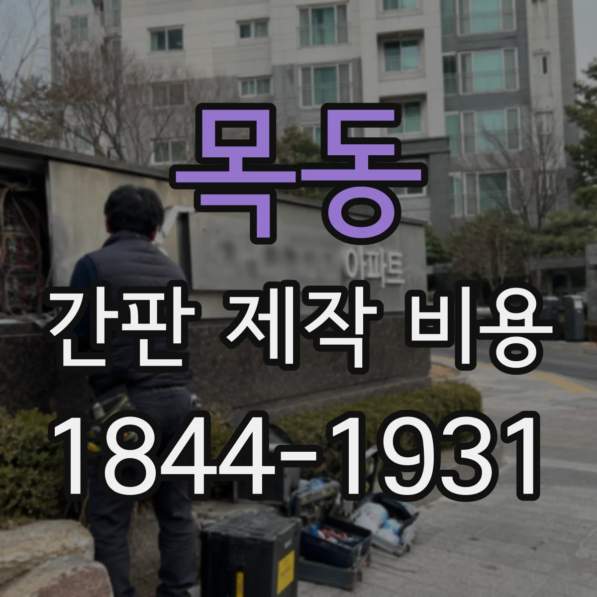 목동 간판 제작 비용