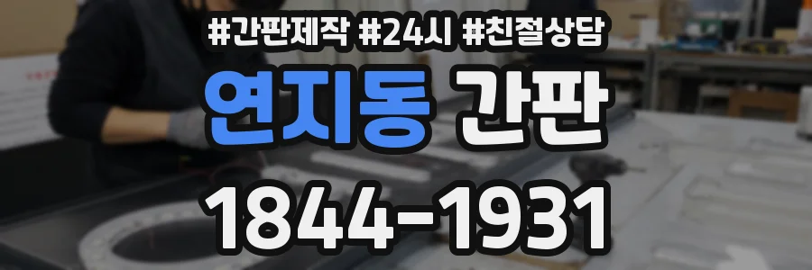 연지동 간판