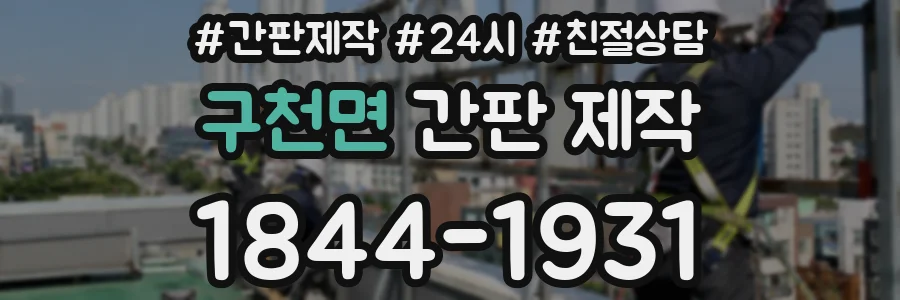 구천면 간판 제작