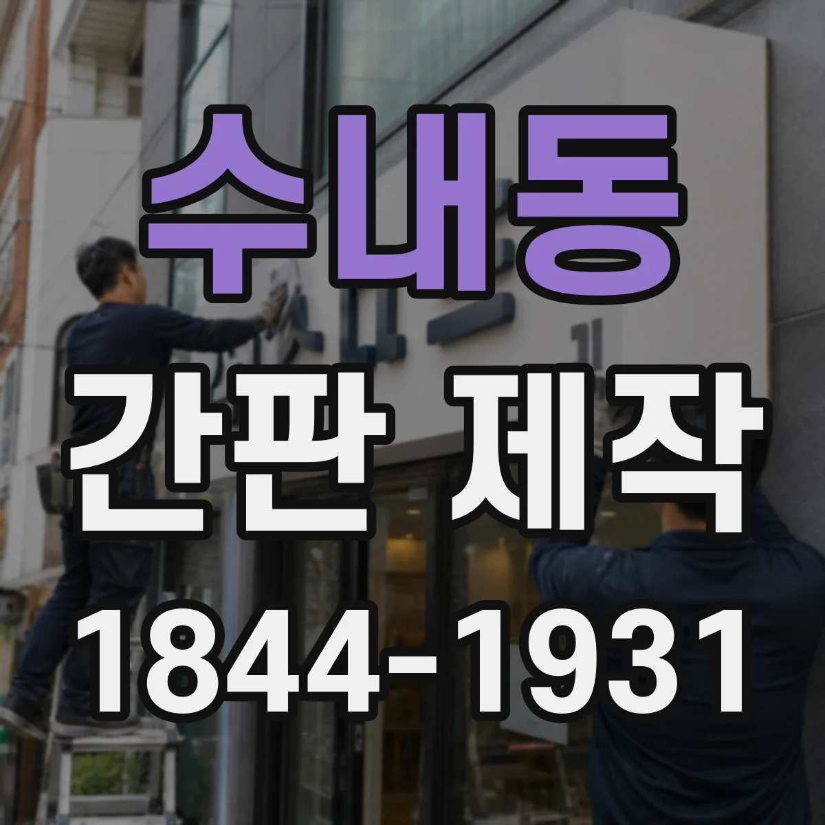 수내동 간판 제작