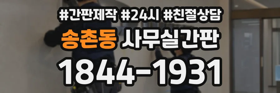 송촌동 사무실간판 상담 전화 1844-1931